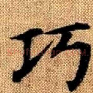 巧