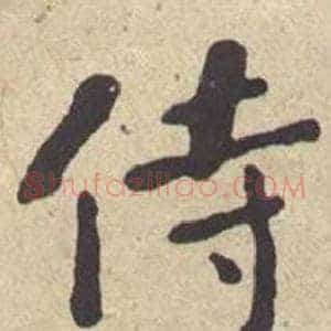 侍