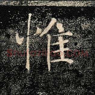 惟