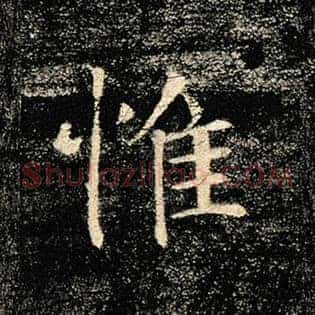 惟