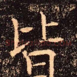 皆