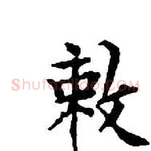 敕