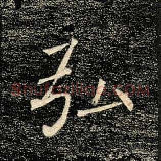 弘