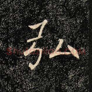 弘