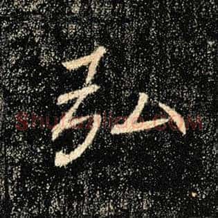 弘