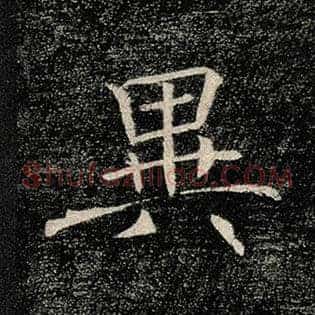 异