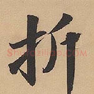折