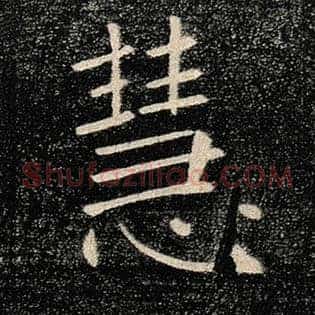 慧