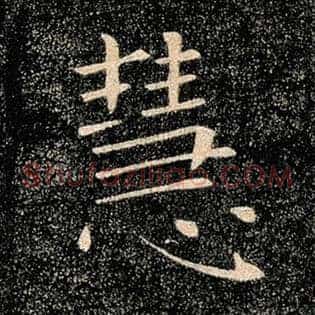 慧
