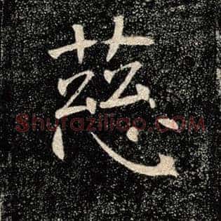 慈