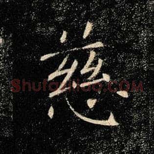慈