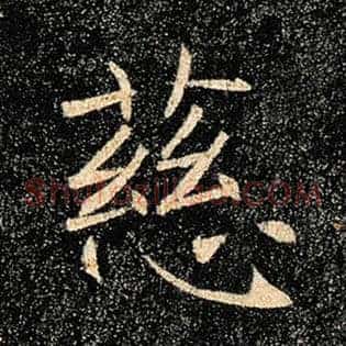 慈
