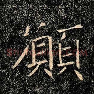 愿