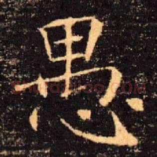 愚