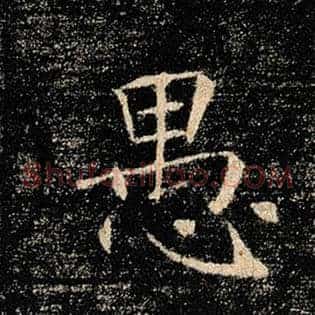 愚