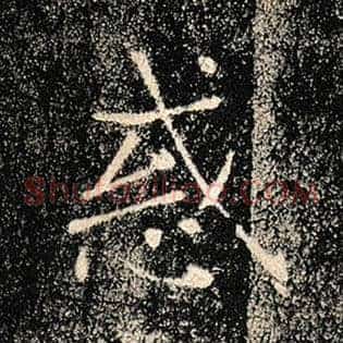 惑