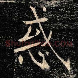 惑