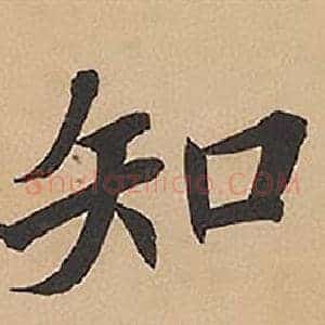 知