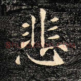 悲