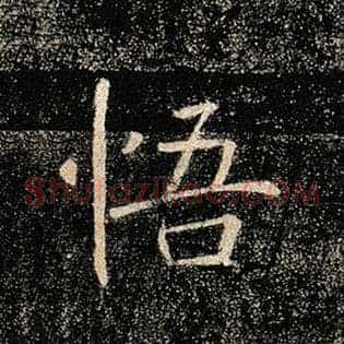 悟