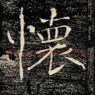 怀