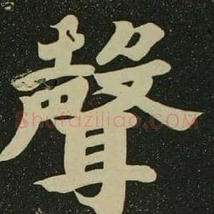 聲