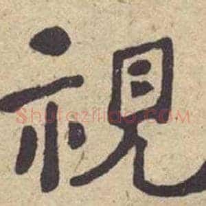 視
