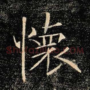 怀