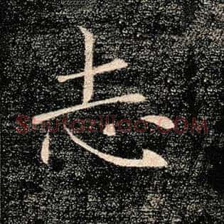 志