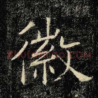 徽