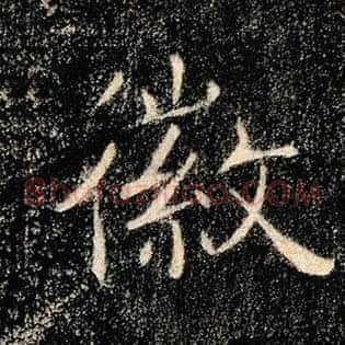 徽