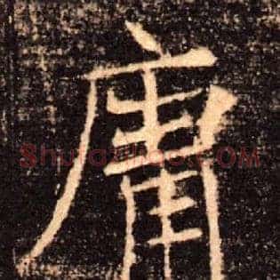 庸