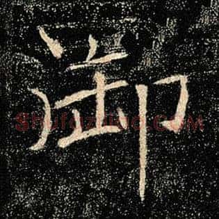 御