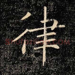 律