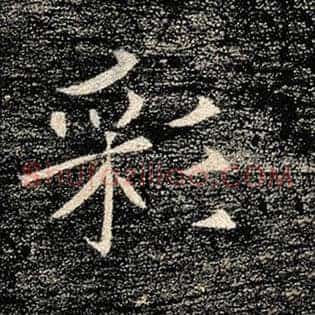 彩
