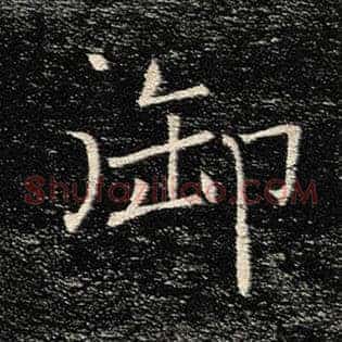 御
