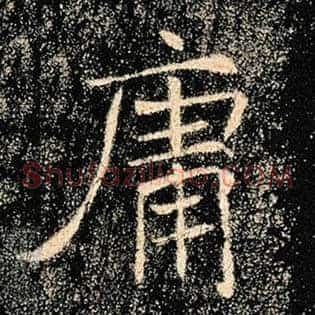 庸