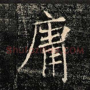 庸