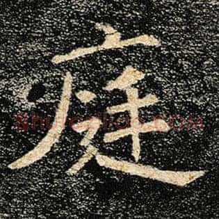 庭