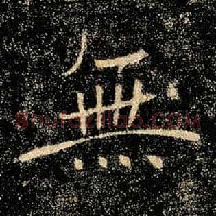无