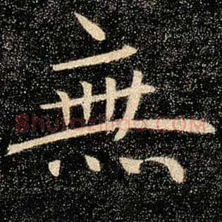 无