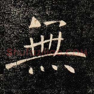 无