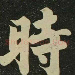 時