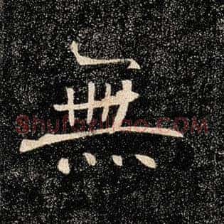无