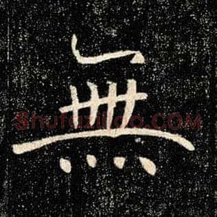 无