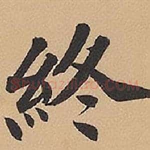 終