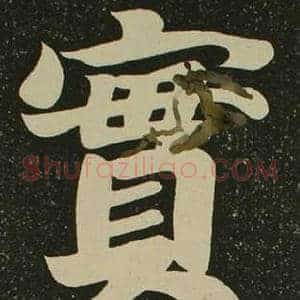 實