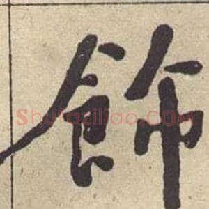 飾
