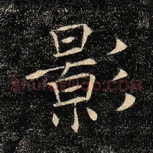 影