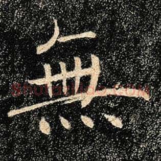 无